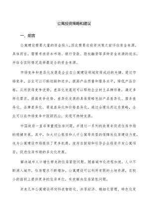 公寓投资策略和建议.docx