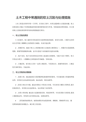 土木工程中常遇到的软土沉陷与处理措施.docx