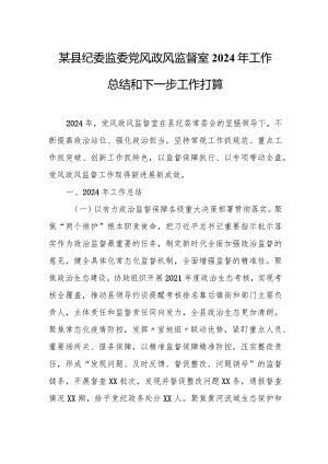 某县纪委监委党风政风监督室2024年工作总结和下一步工作打算.docx