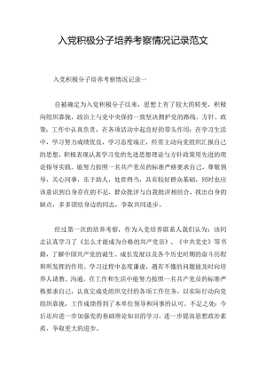 入党积极分子培养考察情况记录范文.docx