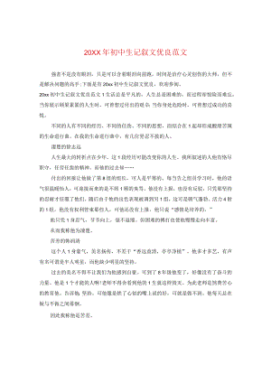 20XX年初中生记叙文优秀范文.docx