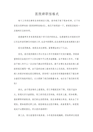医院辞职信格式.docx