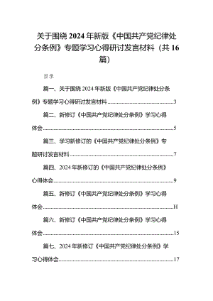 关于围绕2024年新版《中国共产党纪律处分条例》专题学习心得研讨发言材料（共16篇）.docx