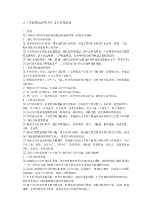 大中型建筑公经营方针目标管理制度.docx