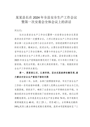 某某县长在2024年全县安全生产工作会议暨第一次安委会全体会议上的讲话.docx