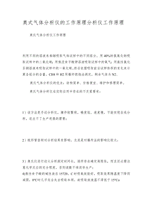 奥式气体分析仪的工作原理分析仪工作原理.docx
