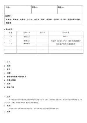 警示标志和安全防护管理制度.docx