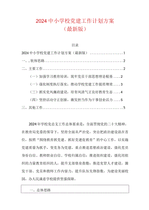 2024中小学校党建工作计划方案（最新版）.docx