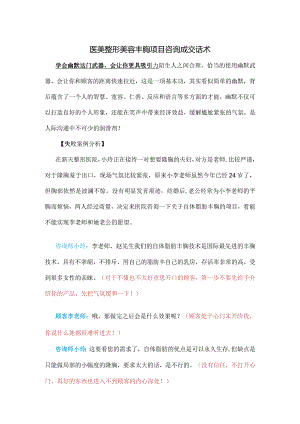 医美整形美容丰胸项目咨询成交话术.docx