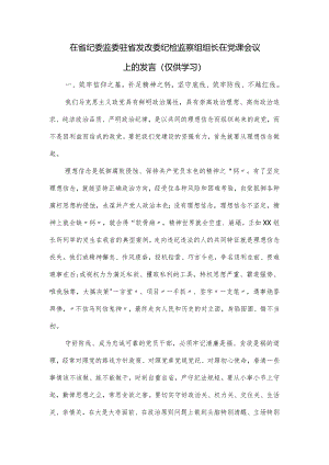 在省纪委监委驻省发改委纪检监察组组长在党课会议上的发言.docx