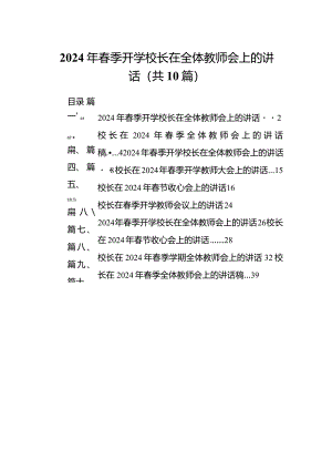 （10篇）2024年春季开学校长在全体教师会上的讲话合集.docx