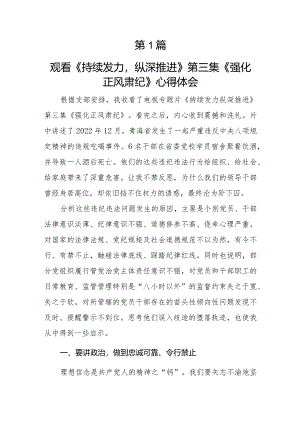 2024党员干部《持续发力纵深推进》第三集《强化正风肃纪》观后感学习心得体会研讨发言5篇.docx