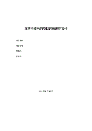食堂物资采购项目询价采购文件.docx