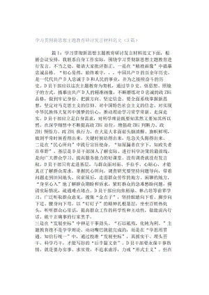 学习贯彻新思想主题教育研讨发言材料范文（3篇）.docx