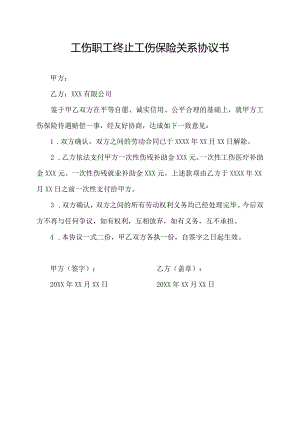 工伤职工终止工伤保险关系协议书.docx