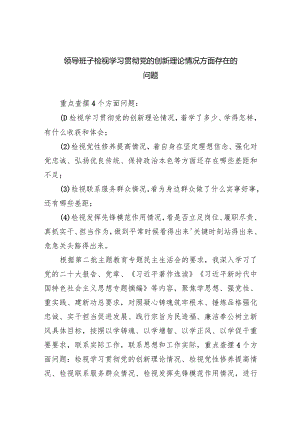 领导班子检视学习贯彻党的创新理论情况方面存在的问题（共9篇）.docx