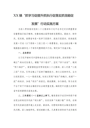 乡镇“抓学习促提升 抓执行促落实 抓效能促发展”行动实施方案.docx