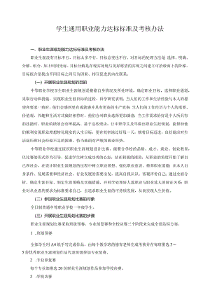 学生通用职业能力达标标准及考核办法.docx