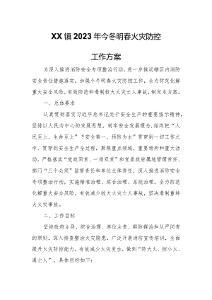 XX镇2023年今冬明春火灾防控工作方案.docx
