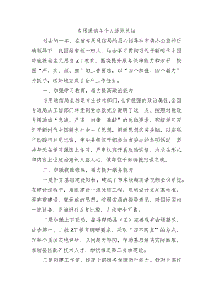 专用通信年个人述职总结.docx