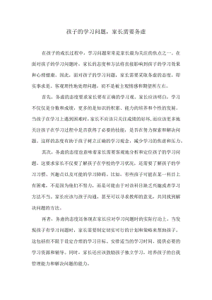 孩子的学习问题家长需要务虚.docx