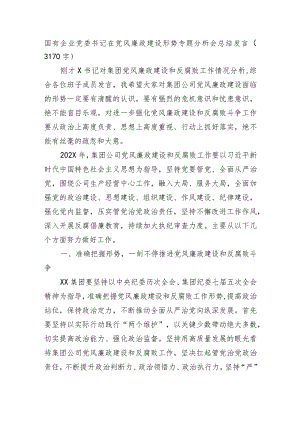 国企党委书记在党风廉政建设形势专题分析会总结发言.docx