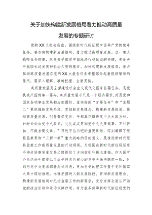关于加快构建新发展格局着力推动高质量发展的专题研讨.docx