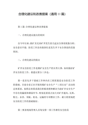 合理化建议和改善提案(通用11篇).docx