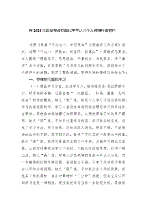 在2024年巡察整改专题民主生活会个人对照检查材料8篇（完整版）.docx