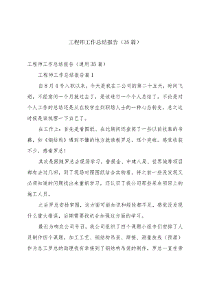 工程师工作总结报告（35篇）.docx