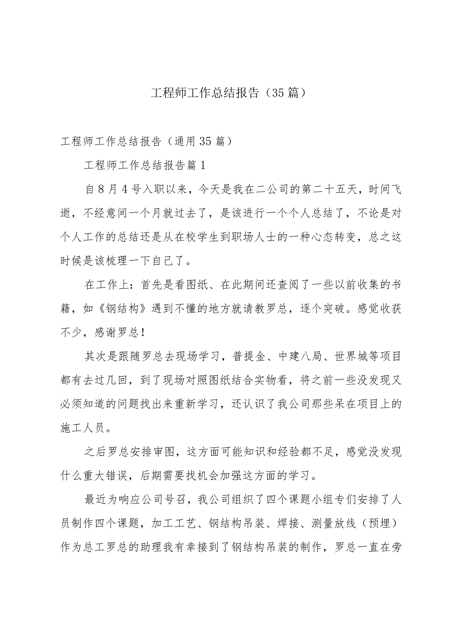 工程师工作总结报告(35篇).docx_第1页