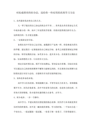 对抗成绩差的好办法送给你一些实用的高效学习方法.docx