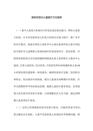 提供优质化儿童医疗卫生服务.docx