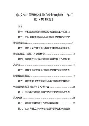 学校推进党组织领导的校长负责制工作汇报15篇（最新版）.docx