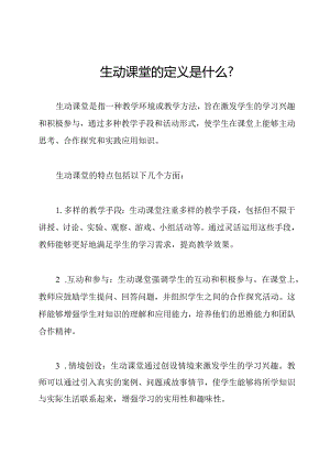 生动课堂的定义是什么？.docx
