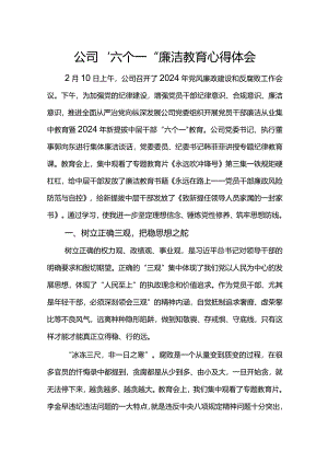 公司“六个一”廉洁教育心得体会.docx