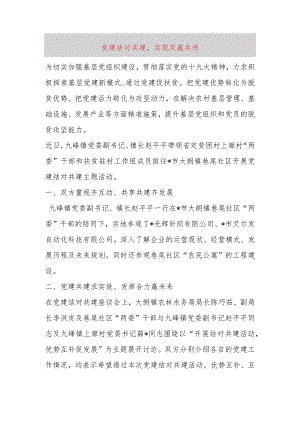 党建结对共建实现双赢共进.docx