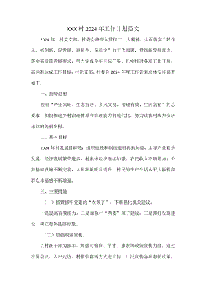 XXX村2024年工作计划范文.docx