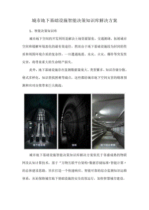 城市地下基础设施智能决策知识库解决方案.docx