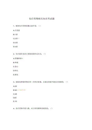化疗药物相关知识考试题.docx