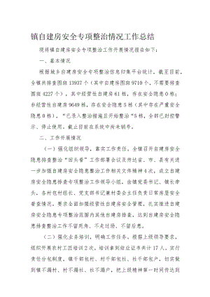 镇自建房安全专项整治情况工作总结.docx