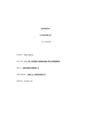 2024-2025年度城区公园绿地设施日常及应急维修服务招标文件.docx