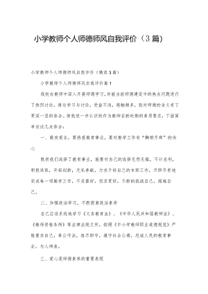 小学教师个人师德师风自我评价（3篇）.docx