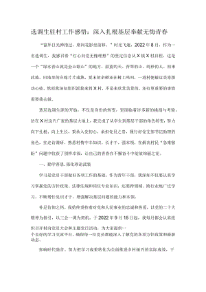 选调生驻村工作感悟：深入扎根基层 奉献无悔青春.docx