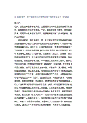 在2023年第一批主题教育总结暨第二批主题教育动员会上的讲话.docx