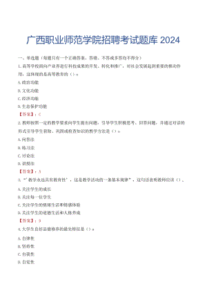 广西职业师范学院招聘考试题库2024.docx