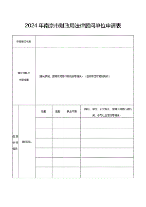 2024年南京市财政局法律顾问单位申请表.docx