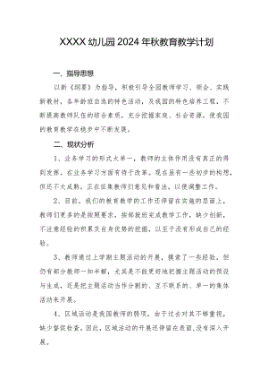幼儿园2024年秋教育教学计划.docx