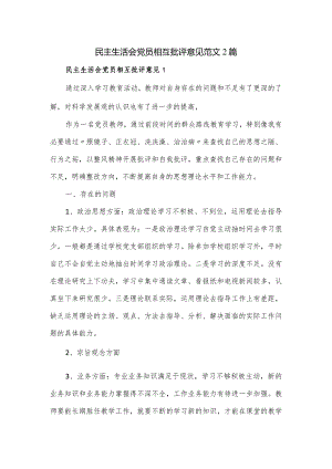 民主生活会党员相互批评意见范文2篇.docx