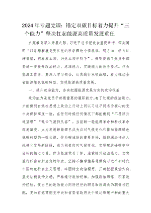 2024年专题党课.docx